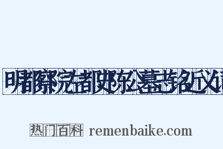 明都察院左都史陈公墓志铭近义词是什么意思的图片